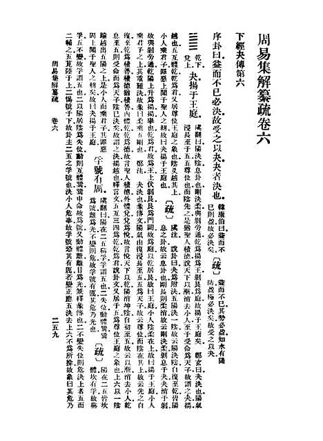 【周易集解】纂疏六 - 李道平.pdf