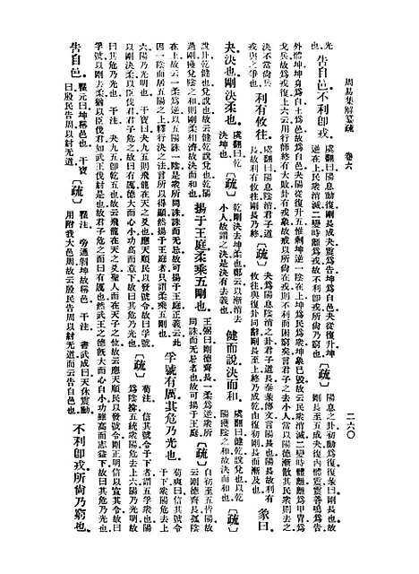 【周易集解】纂疏六 - 李道平.pdf