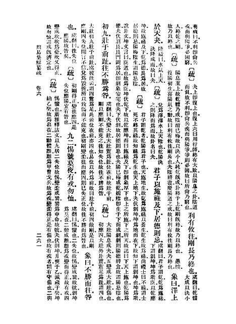 【周易集解】纂疏六 - 李道平.pdf