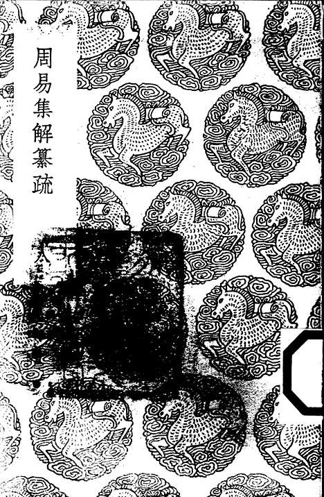 【周易集解】纂疏八 - 李道平.pdf