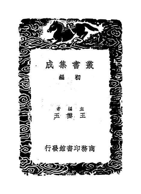 【周易集解】纂疏八 - 李道平.pdf