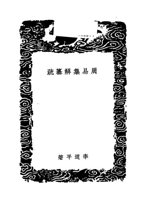 【周易集解】纂疏八 - 李道平.pdf