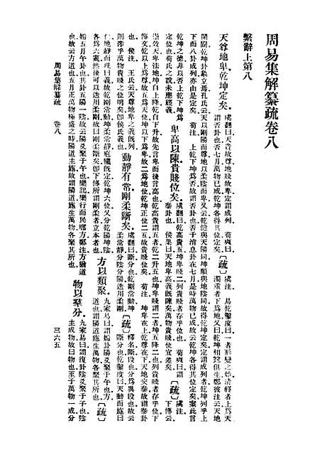 【周易集解】纂疏八 - 李道平.pdf