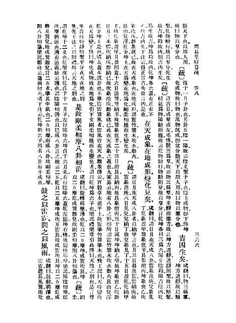 【周易集解】纂疏八 - 李道平.pdf