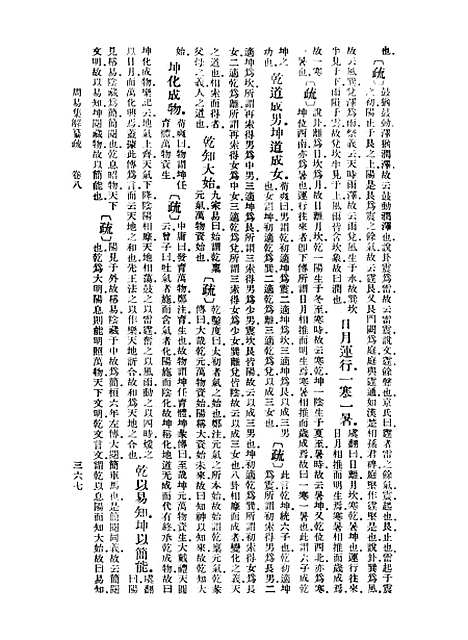 【周易集解】纂疏八 - 李道平.pdf