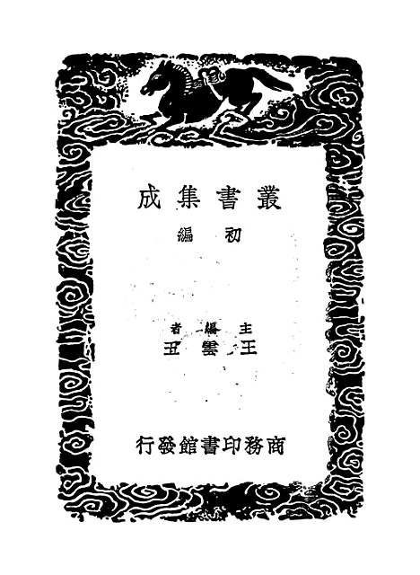 【周易集解】纂疏九 - 李道平.pdf