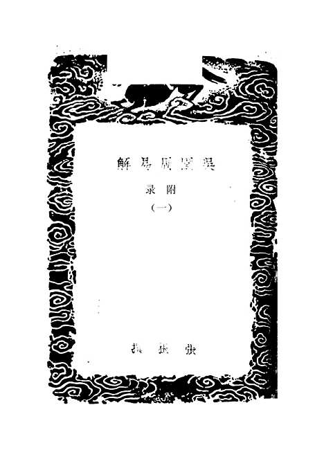 【周易集解】纂疏九 - 李道平.pdf