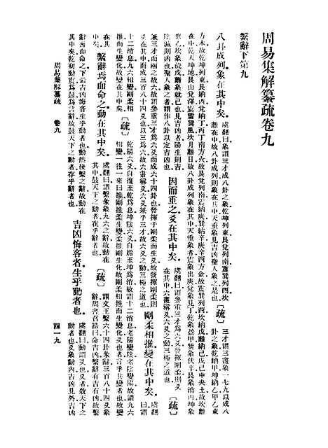 【周易集解】纂疏九 - 李道平.pdf