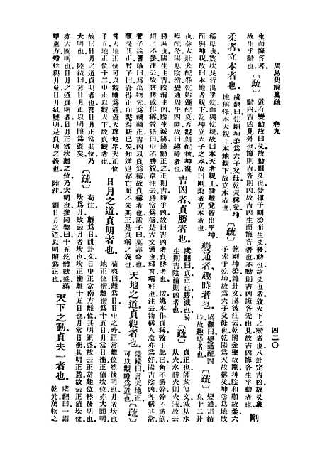 【周易集解】纂疏九 - 李道平.pdf