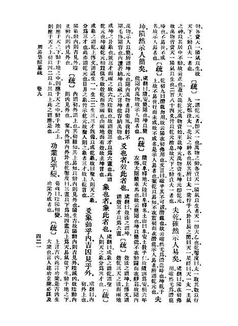 【周易集解】纂疏九 - 李道平.pdf