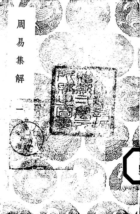 【周易集解】一 - 孙星衍.pdf