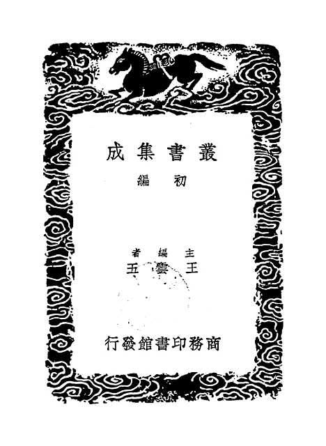 【周易集解】一 - 孙星衍.pdf