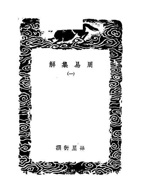 【周易集解】一 - 孙星衍.pdf