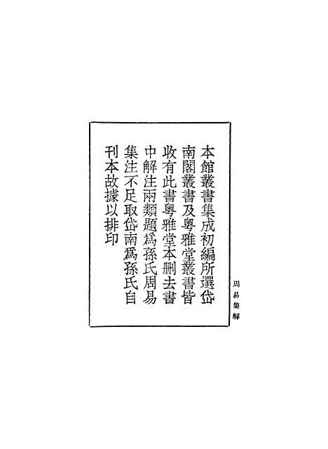 【周易集解】一 - 孙星衍.pdf