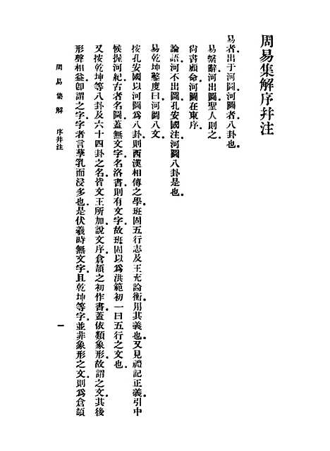 【周易集解】一 - 孙星衍.pdf