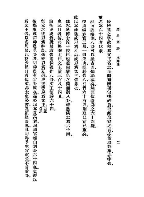 【周易集解】一 - 孙星衍.pdf