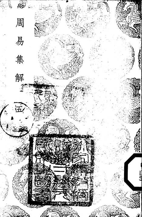 【周易集解】五 - 孙星衍.pdf