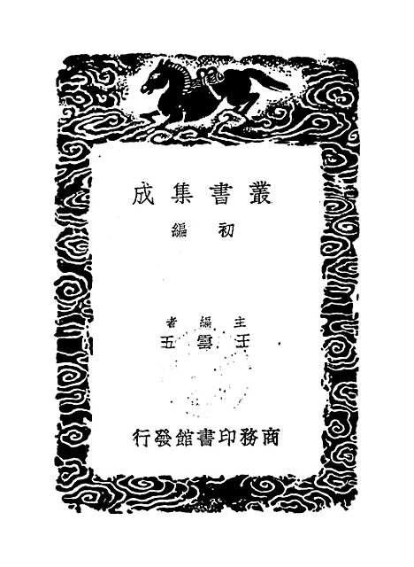 【周易集解】五 - 孙星衍.pdf