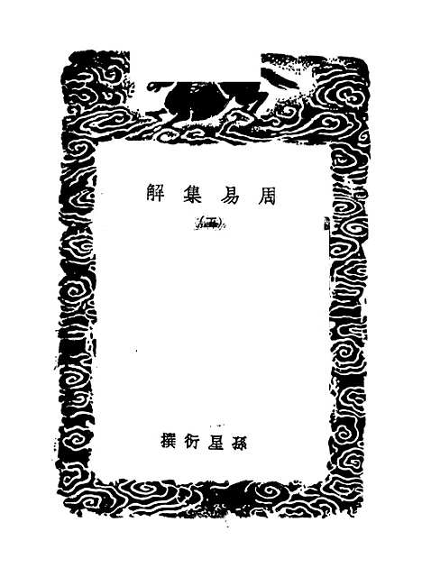 【周易集解】五 - 孙星衍.pdf