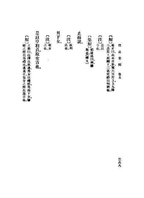 【周易集解】五 - 孙星衍.pdf