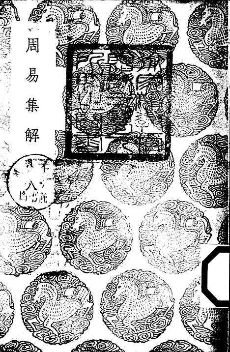 【周易集解】八 - 孙星衍.pdf