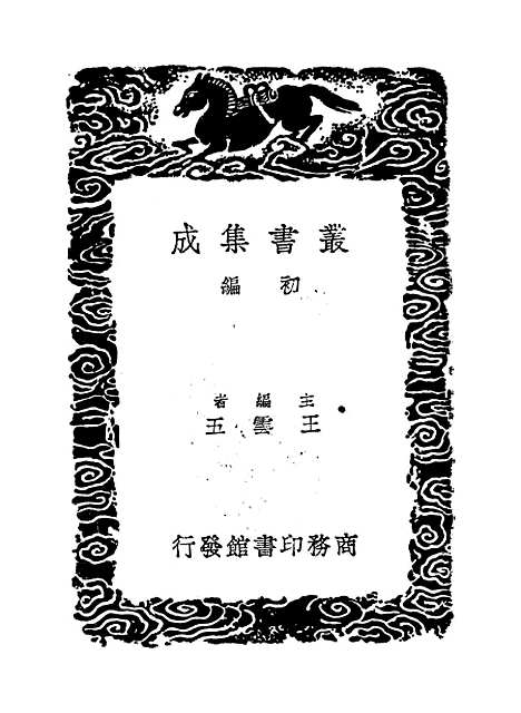 【周易集解】八 - 孙星衍.pdf