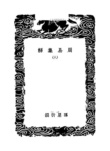 【周易集解】八 - 孙星衍.pdf