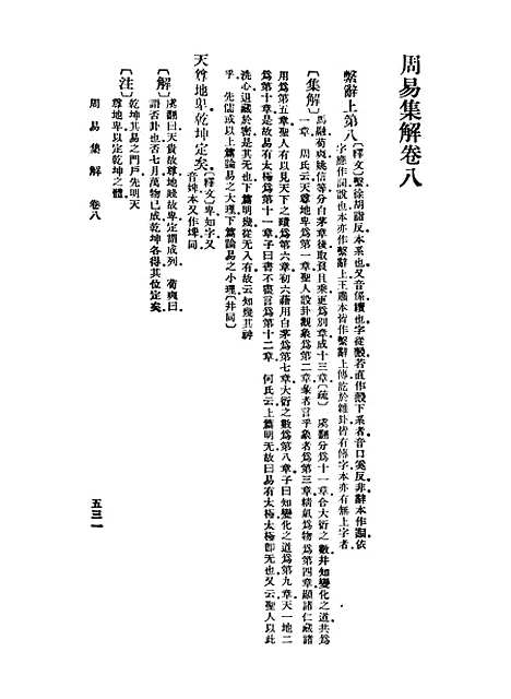 【周易集解】八 - 孙星衍.pdf