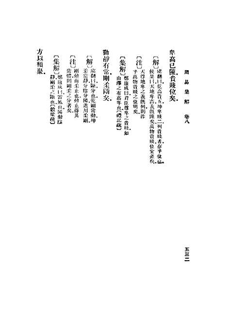 【周易集解】八 - 孙星衍.pdf