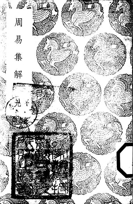 【周易集解】九 - 孙星衍.pdf