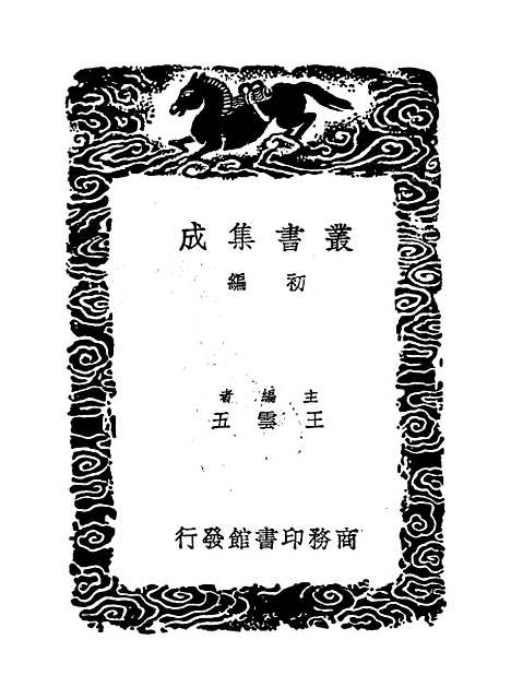 【周易集解】九 - 孙星衍.pdf