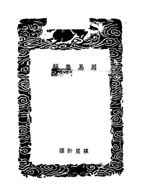 【周易集解】九 - 孙星衍.pdf