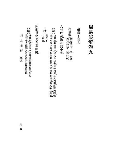 【周易集解】九 - 孙星衍.pdf