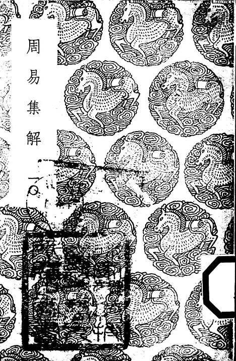 【周易集解】一○ - 孙星衍.pdf