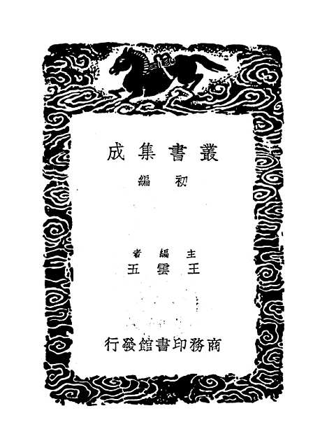 【周易集解】一○ - 孙星衍.pdf