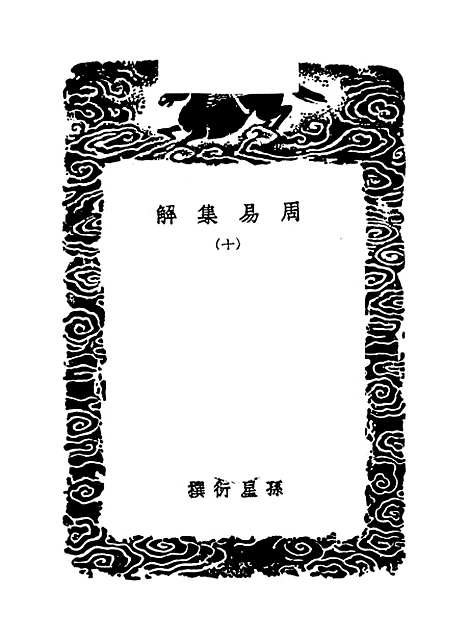 【周易集解】一○ - 孙星衍.pdf