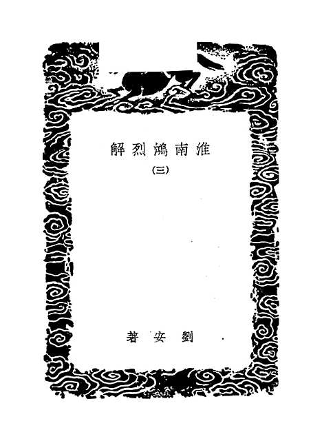 【淮南鸿烈解】三.pdf