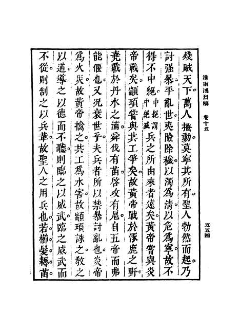 【淮南鸿烈解】三.pdf