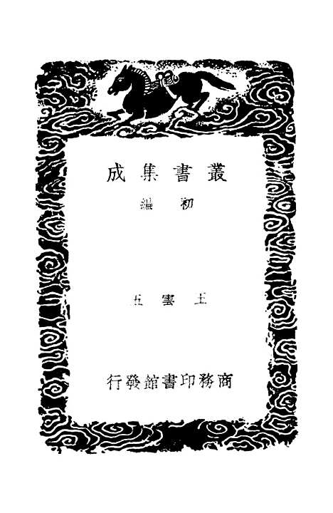 【春秋经解】一 - 孙觉.pdf