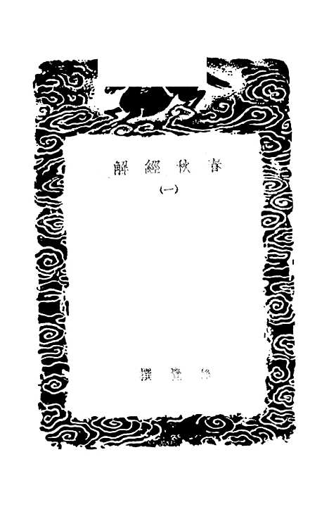 【春秋经解】一 - 孙觉.pdf