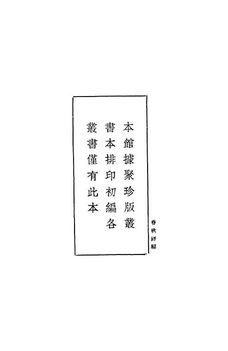 【春秋经解】一 - 孙觉.pdf