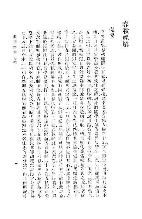 【春秋经解】一 - 孙觉.pdf