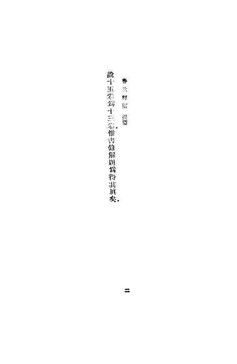 【春秋经解】一 - 孙觉.pdf