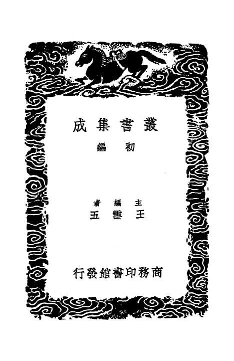 【春秋经解】二 - 孙觉.pdf