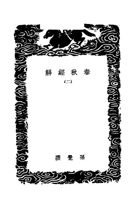 【春秋经解】二 - 孙觉.pdf