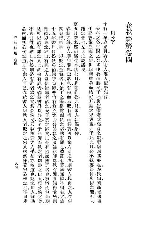 【春秋经解】二 - 孙觉.pdf