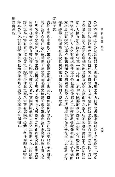 【春秋经解】二 - 孙觉.pdf