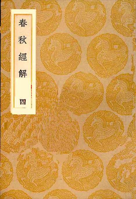 【春秋经解】四 - 孙觉.pdf