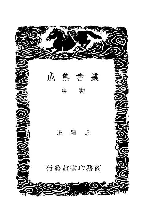 【春秋经解】四 - 孙觉.pdf