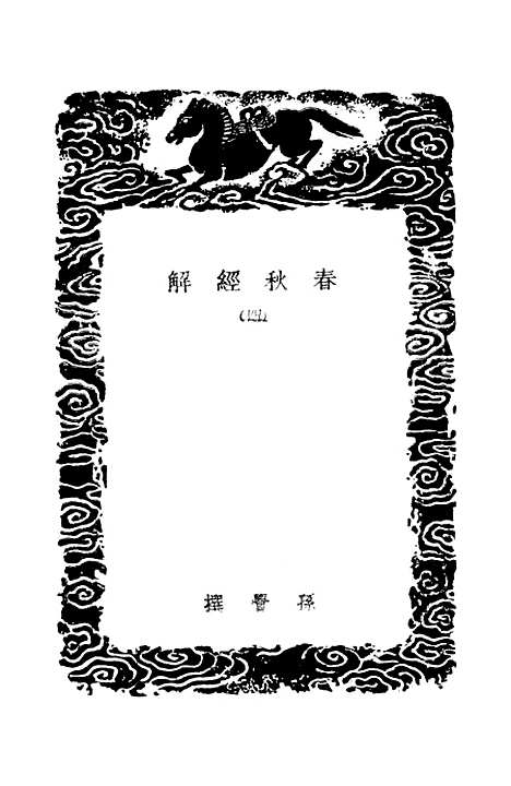 【春秋经解】四 - 孙觉.pdf